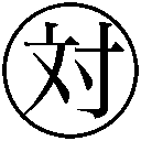 maru_u5bfe.png